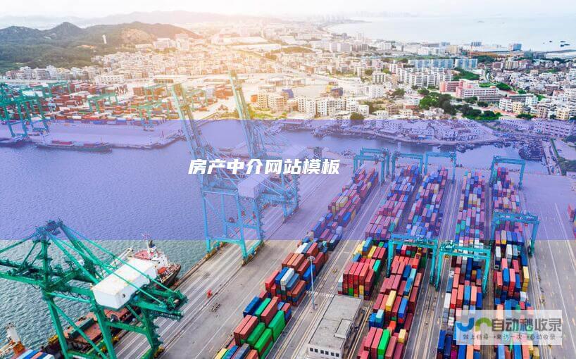房产中介网站模板