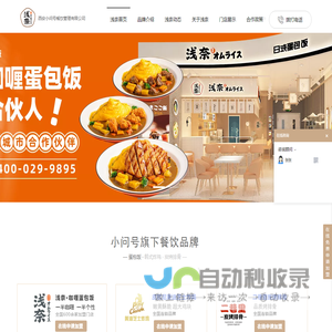 蛋包饭加盟_浅奈蛋包饭加盟_蛋包饭加盟店_日式蛋包饭加盟_浅奈蛋包饭加盟费用_浅奈咖喱饭加盟
